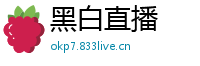 黑白直播